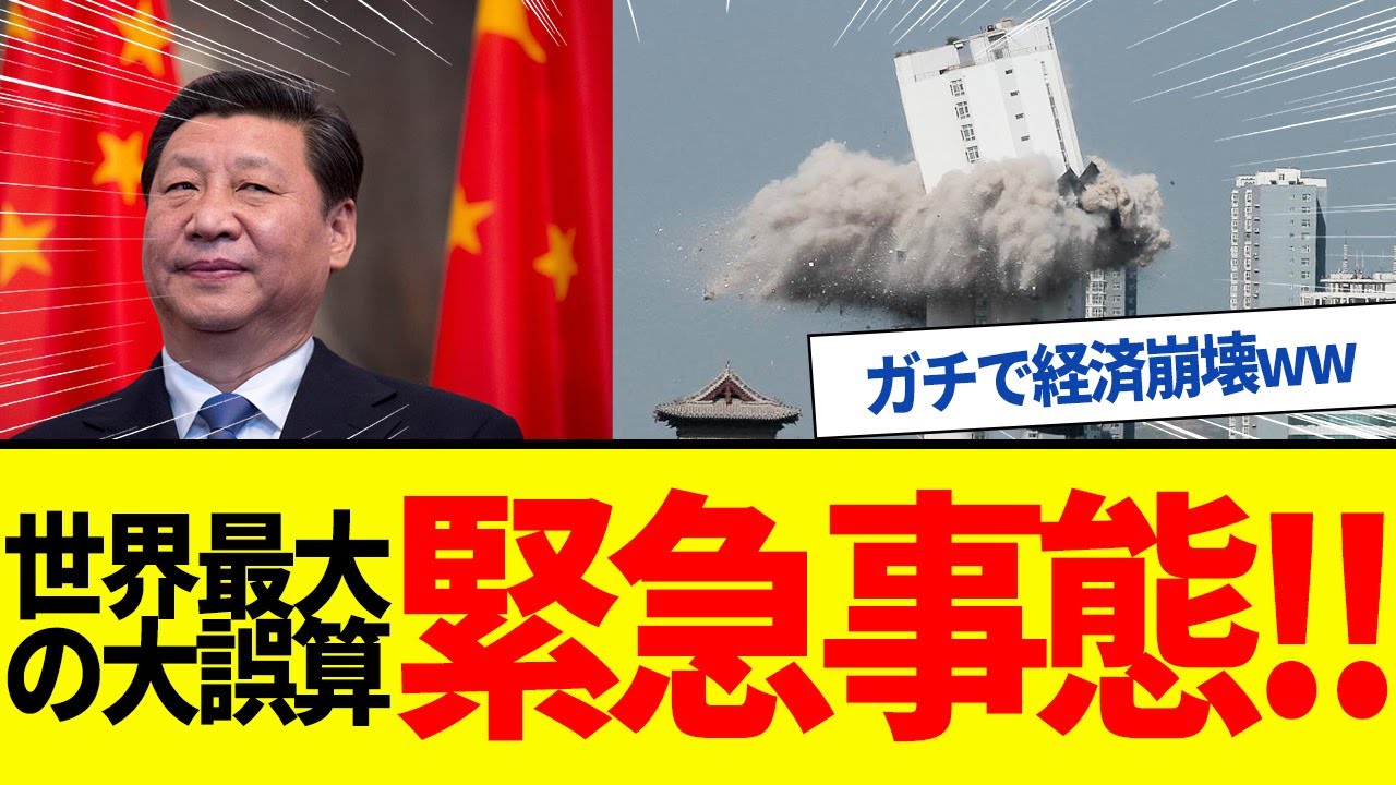 【ゆっくり解説】中国前代未聞の大不況！不良債権処理始めるも大失敗で習近平八方塞がり。