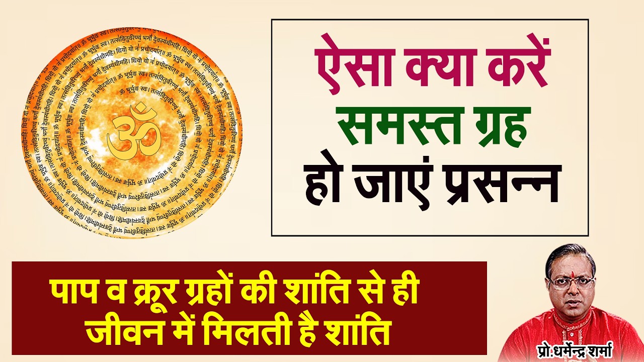ऐसा क्या करें समस्त ग्रह हो जाए प्रसन्न Prof. Dharmendra Sharma