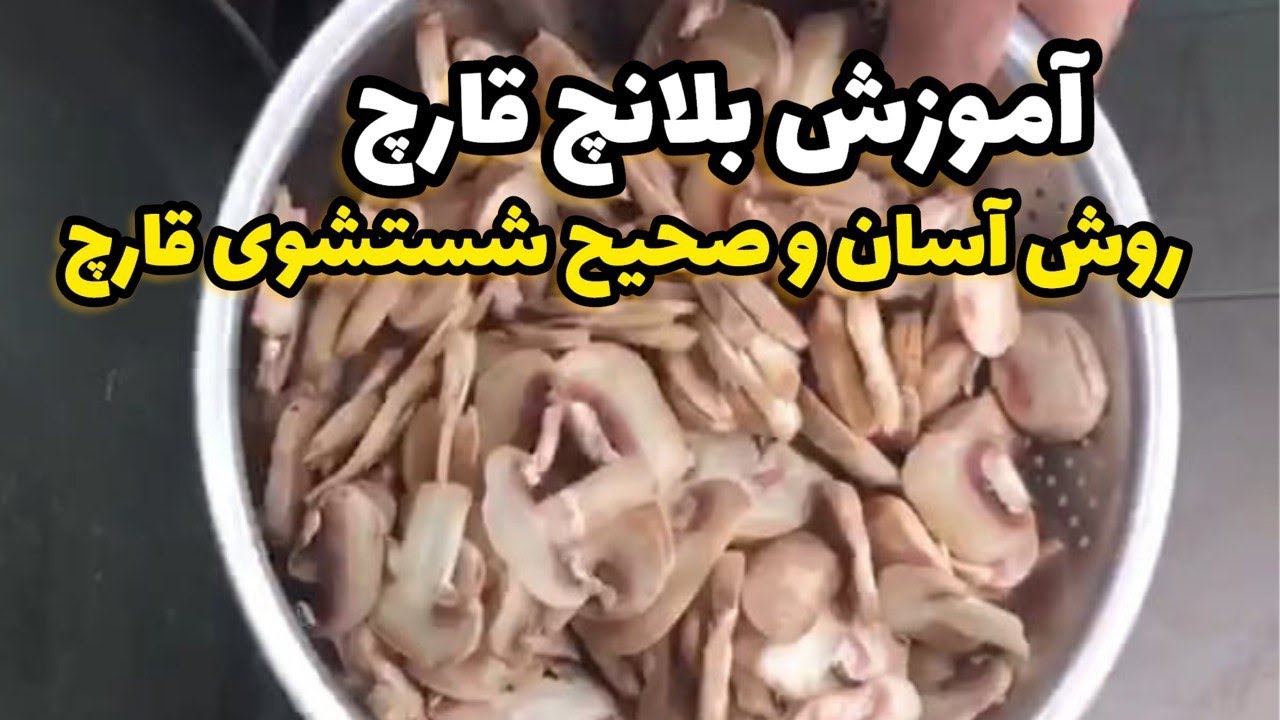 آموزش کامل بلانچ قارچ و روش نگهداری طولانی مدت قارچ Mushroom blanch