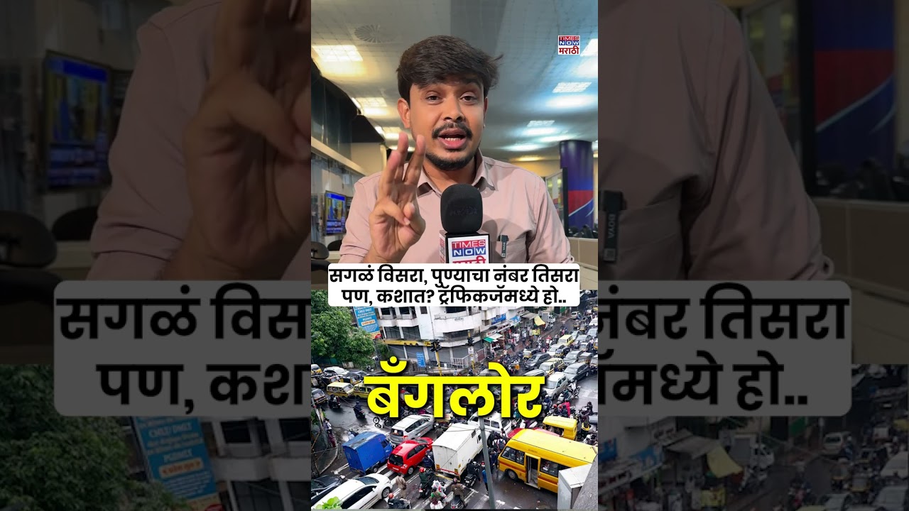 &ldquo;Forget Everything! Pune Ranked No.3 But in Traffic Jams | पुणे ट्रॅफिकजॅममध्ये तिसऱ्या क्रमांकावर!&rdquo;
