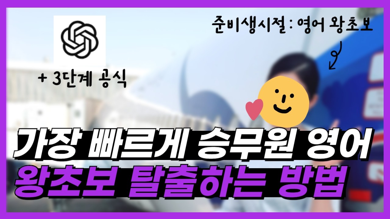 승무원 영어 준비를 다시한다면 저는 이것만 죽어라 할겁니다 feat. ChatGPT