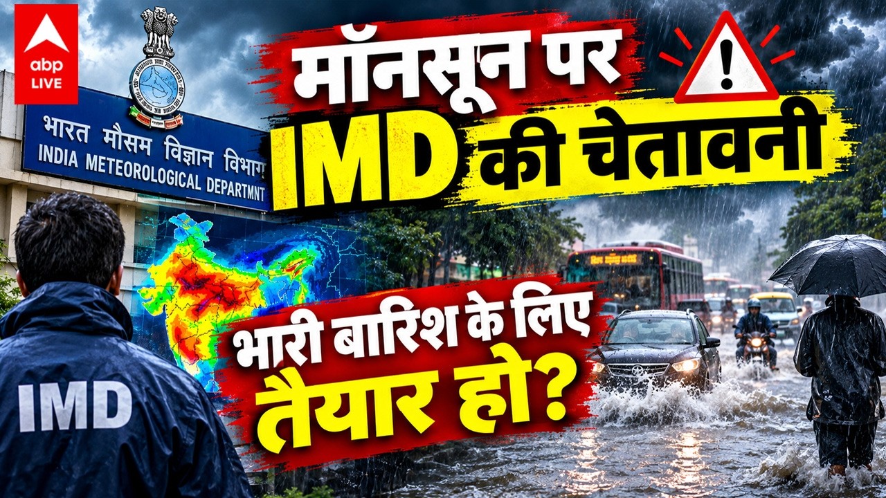WEATHER ALERT: मॉनसून पर IMD की चेतावनी, भारी बारिश के तैयार हो? ABPLIVE