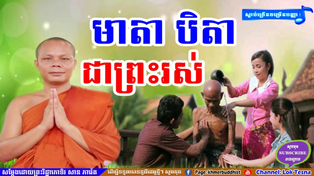 មាតា បិតាជាព្រះរស់ , San Pheareth New , San Pheareth Collection , Haotrai - Lok Tesna Khmer