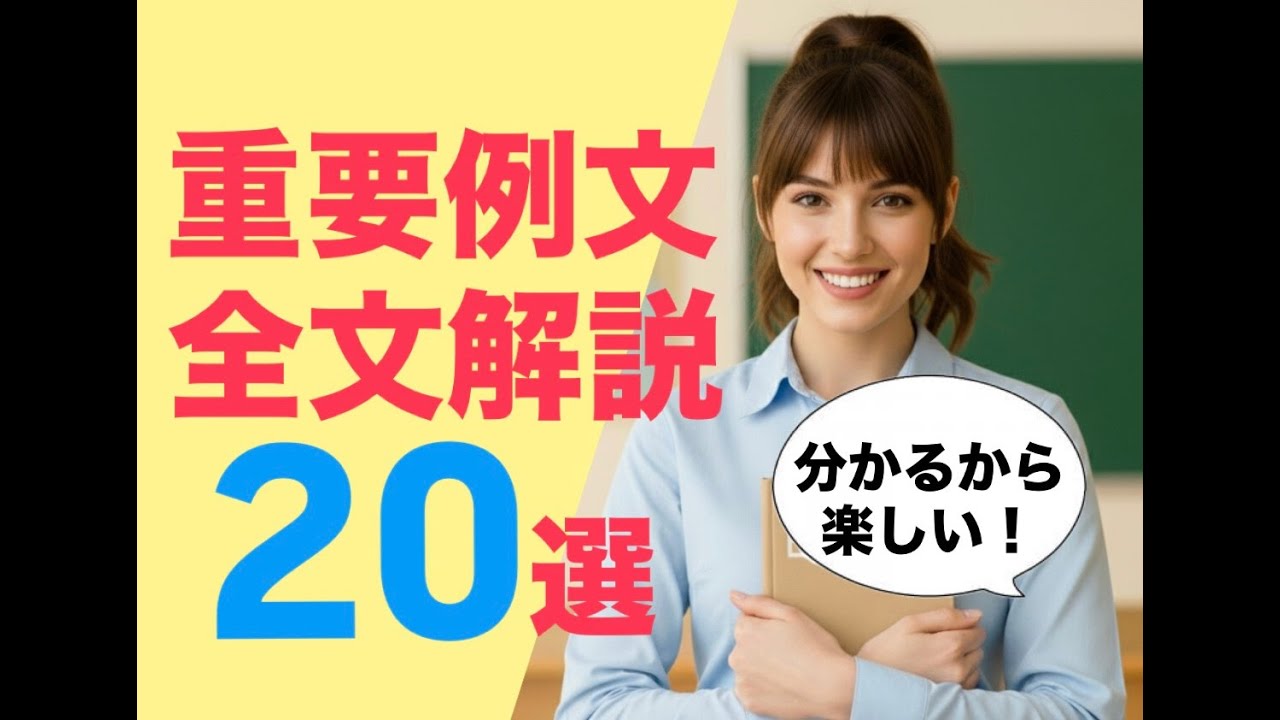 分かるから楽しい！全文解説英文２０選
