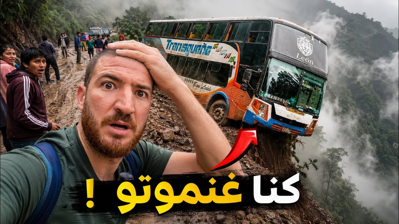 كنت سأموت في طريقي إلى دولة بوليفيا 🇧🇴عبر طريق الموت 😨 طريقة الحصول على الفيزا#هشام_يسافر #بوليفيا
