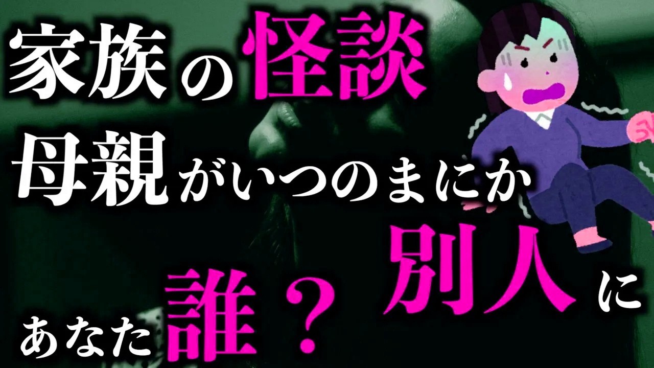 【ゆっくり朗読】家族にまつわる怖い話。2chの怖い話「母のような人」「なんとなく嫌な場所」「不気味な親子連れ」「鏡の怪談」「あるアカウント」「A子が怖い」「同級生」【2ch怖いスレ】【ホラー】