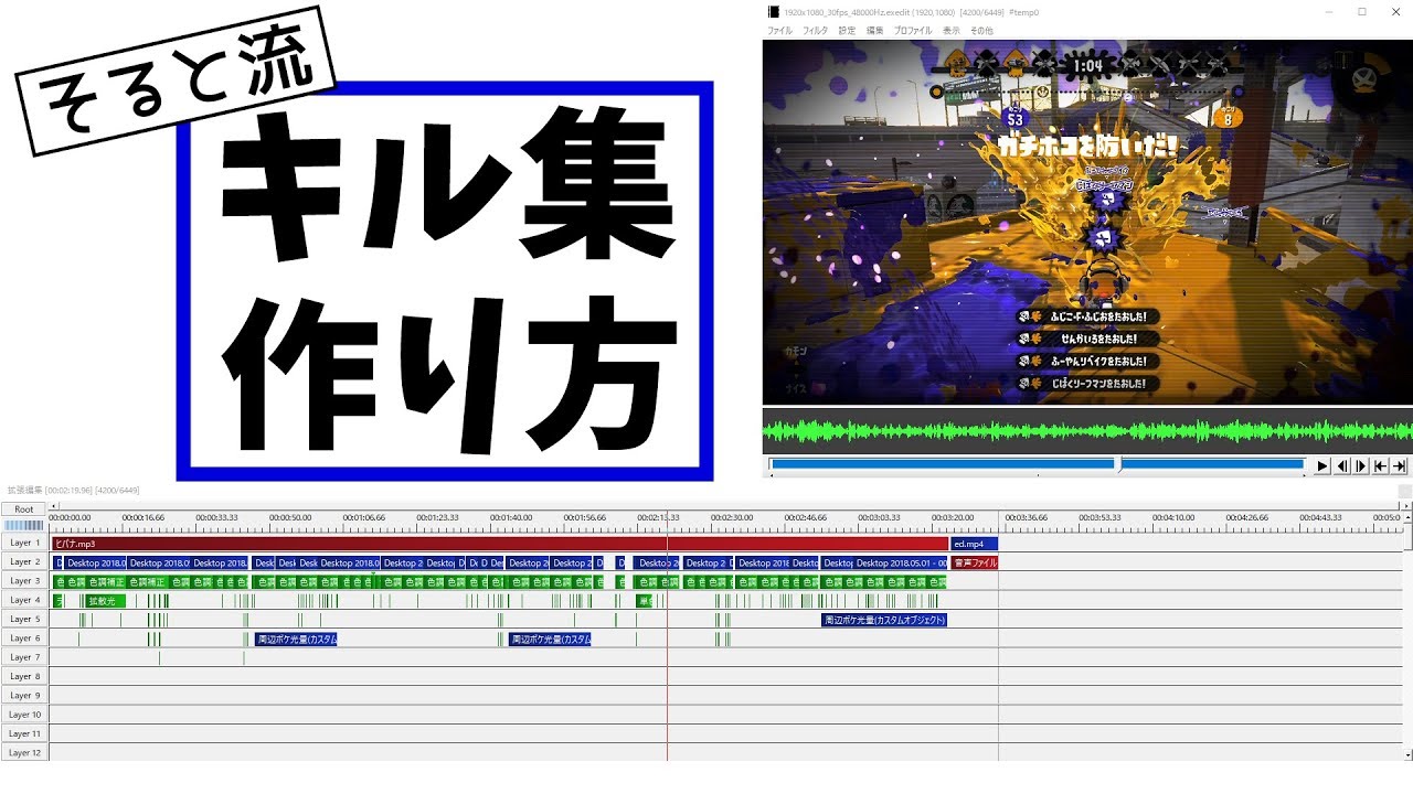 【Splatoon】 そると流・キル集の作り方（全体の流れ + サビ）