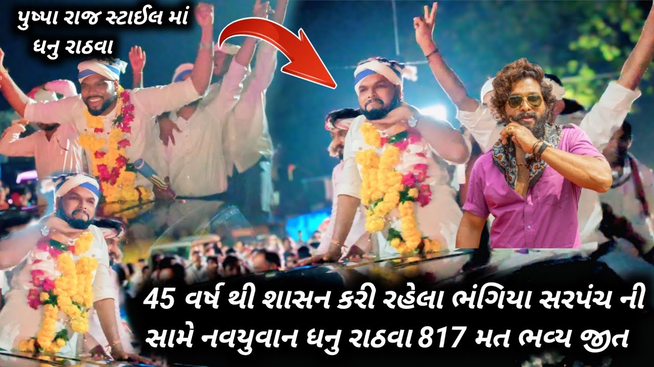 45 વર્ષ બાદ ડુંગરગામ ગ્રામ પંચાયત ન્યુ સરપંચ ધનુ રાઠવા//Guna Rathwa election video/875 મતે ભવ્ય જીત