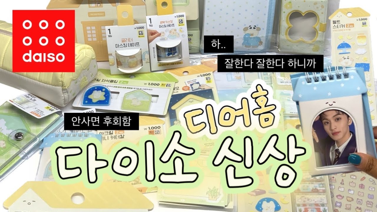 다이소 진짜 미친거야(P)??? 다이소 신상 디어홈 하울🏠