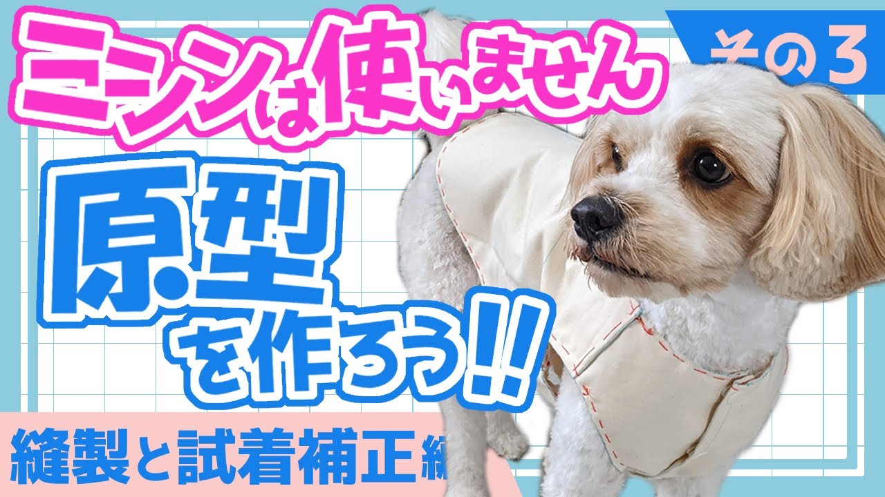 【わんこ服】原型を作ろう！！〜その3〜【縫製と試着補正編】