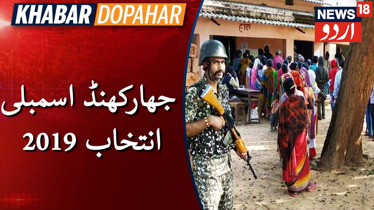 Jharkhand Assembly Election 2019 Phase 1 LIVE | بارہ بجے تک %27.41 ووٹنگ ہوئی درج