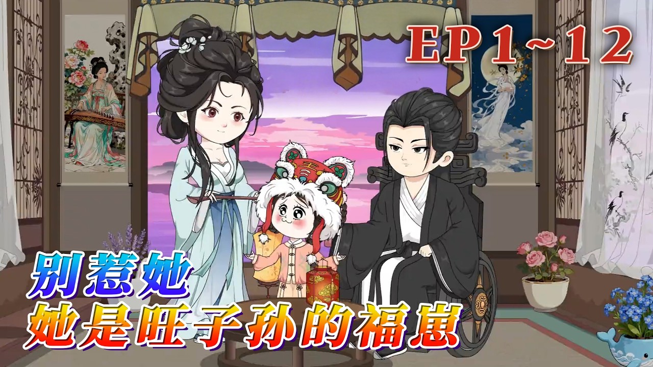 滿滿被沒有子嗣的靖南侯府收養，侯府主母有自己的孩子後，便看滿滿不順眼了，將滿滿扔給死對頭宣寧侯府。傳聞宣寧侯雙腿殘疾，夫人是個瘋子，兩人成婚多年無子。《別惹她，她是旺子孫的福崽》1~12#汪汪有聲書