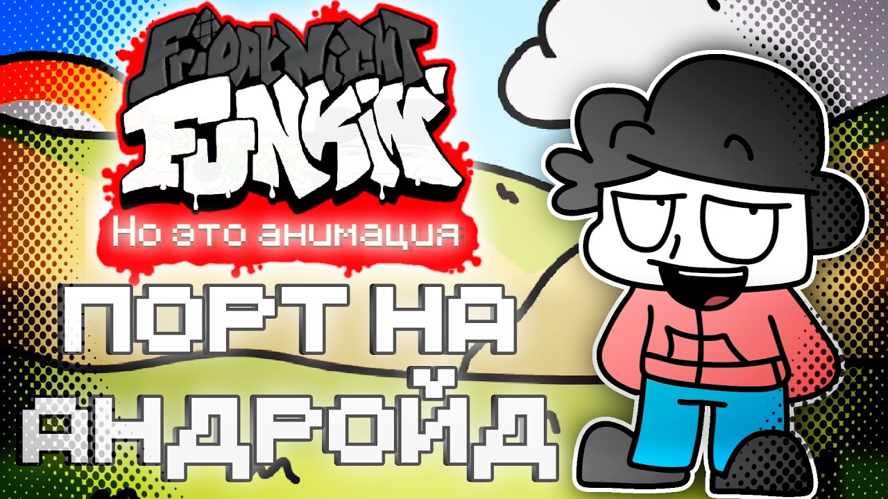 Порт На Андройд (APK файл) - Фнф: Но Это Анимация (мод про бемона demo v1.5.2)