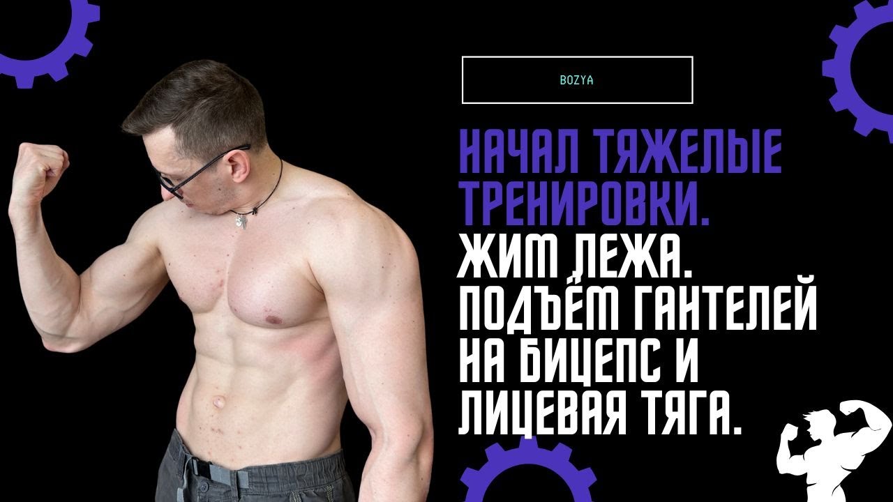 НАЧАЛ ТЯЖЕЛЫЕ ТРЕНИРОВКИ.  ЖИМ ЛЕЖА.  ПОДЪЁМ гантелей на БИЦЕПС и ЛИЦЕВАЯ тяга.