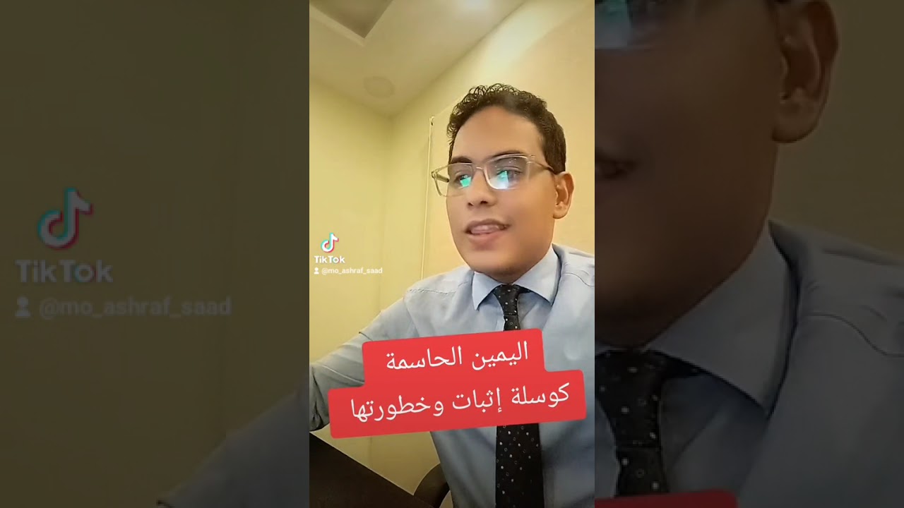 اليمين الحاسمة - أخطر وسيلة إثبات 👌⚖️
