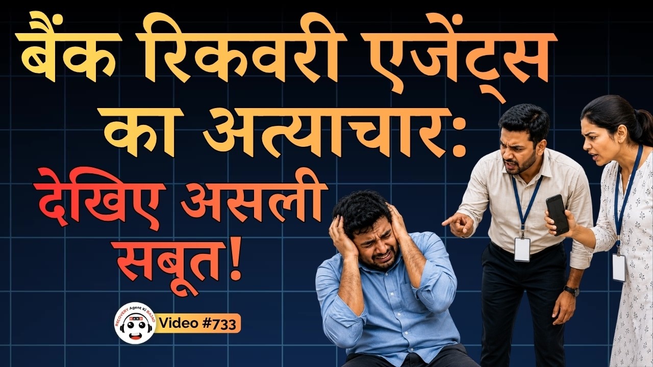 Bank Recovery Agents Exposed: Real Evidence! बैंक रिकवरी एजेंट्स का आतंक | छुपे हुए सच और सबूत