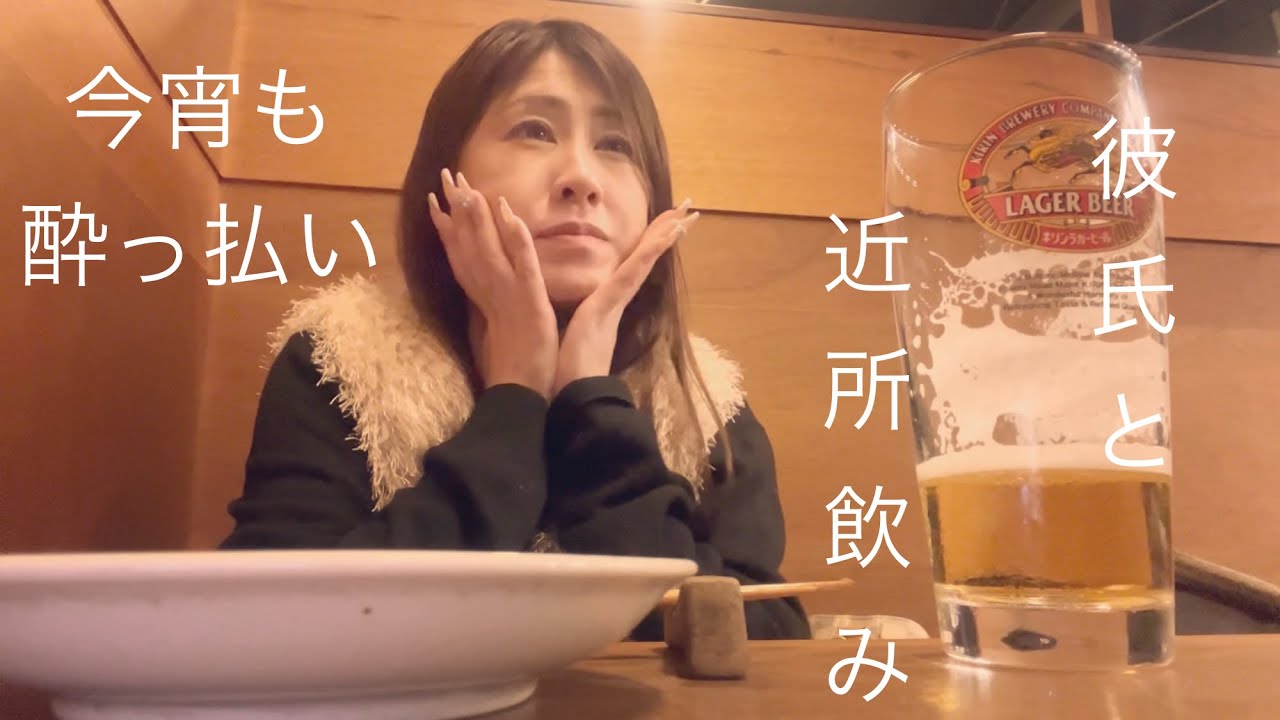 彼氏と近所飲み🍺
