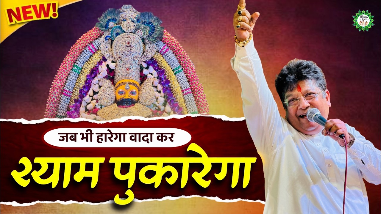 जब भी हारेगा वादा कर श्याम पुकारेगा | Sanjay Mittal | New khatu shyam bhajan 2026 | Meera ki gali