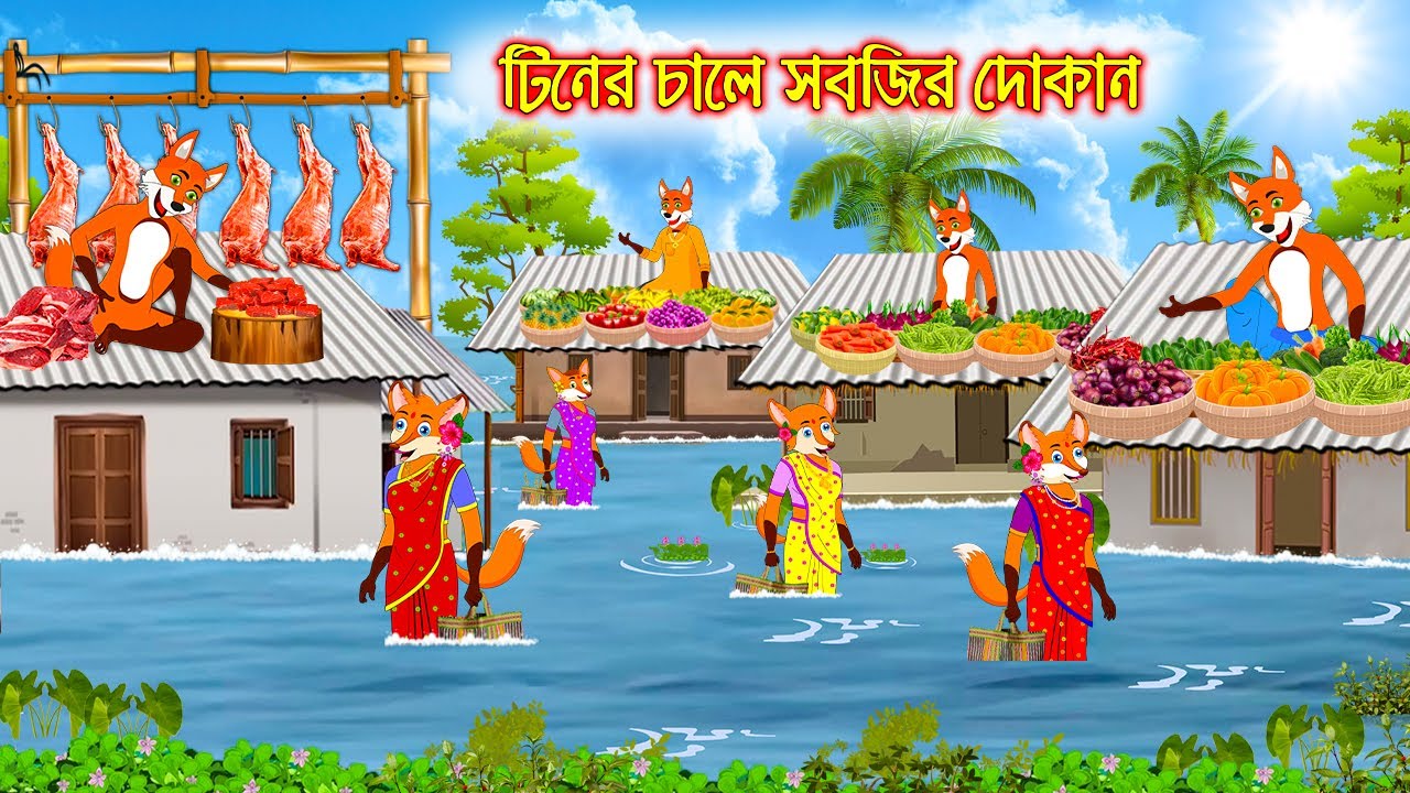 টিনের চালে সবজির দোকান | Tiner Chale Sobjir Dokan | Fox Cartoon | Interesting & Comedy stories
