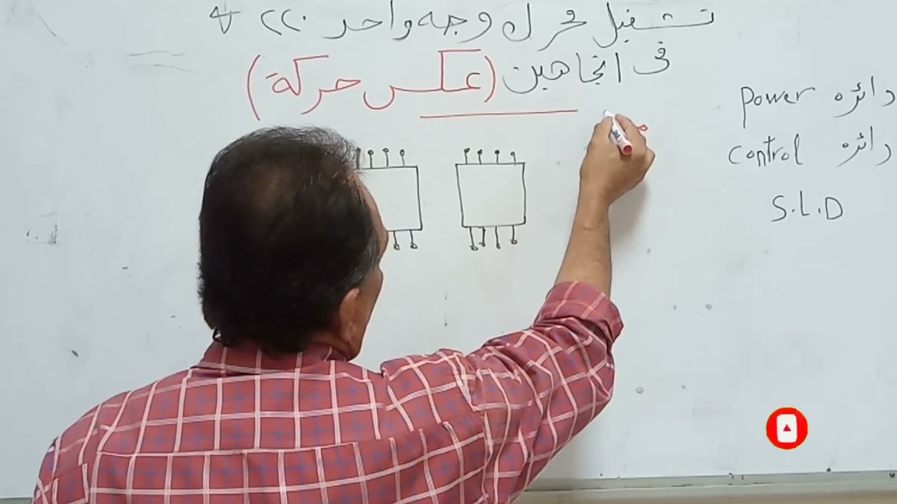 دائره تشغيل محرك وجه واحد 220.v(اتجاهين عكس حركه )