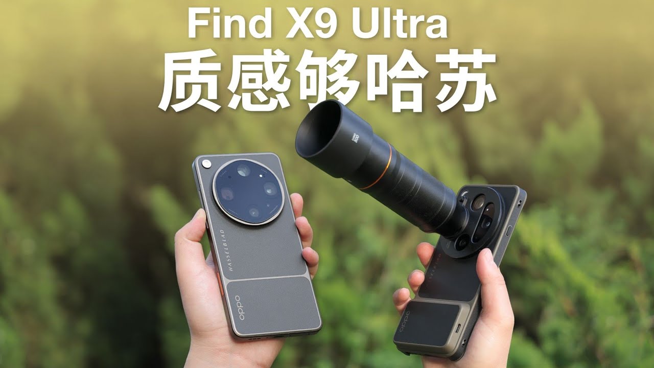OPPO Find X9 Ultra影像套裝開箱：哈蘇聯名實力炸裂！這次真的是手機相機天花板？