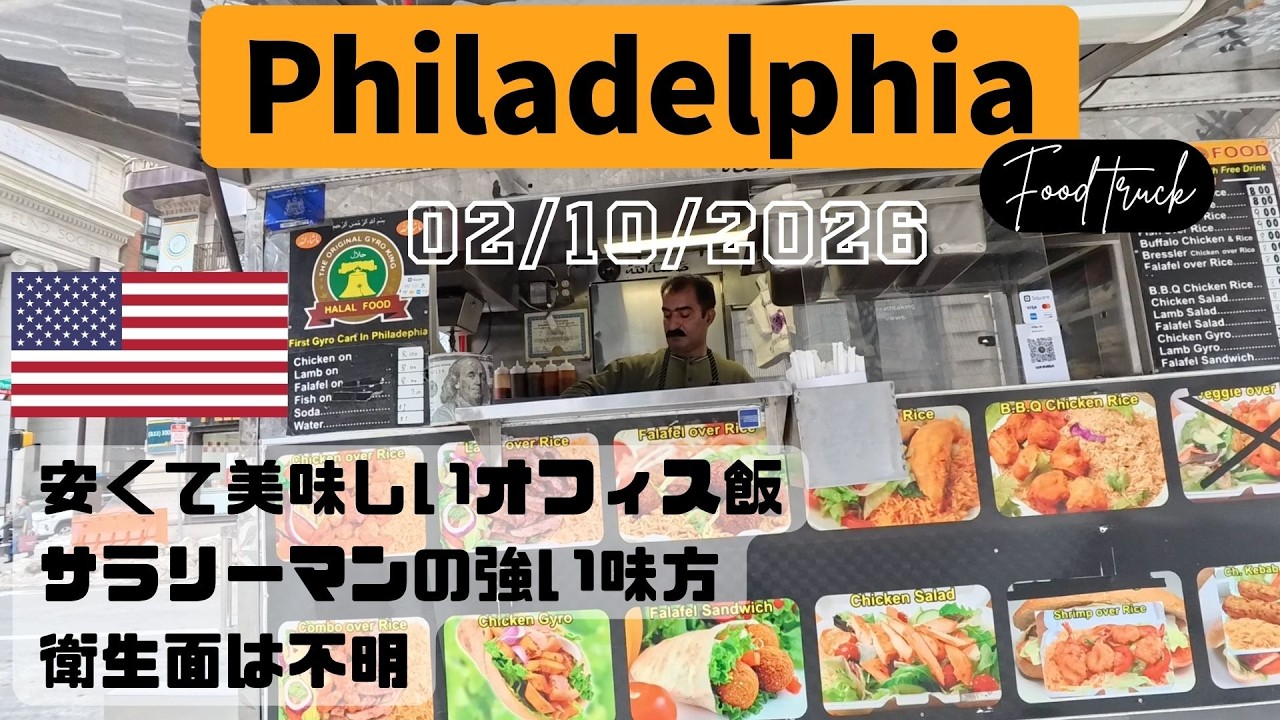 アメリカ特有？の「フードトラック」で安くて美味しい昼食。ハラル料理は間違いない。【02/10/2026】