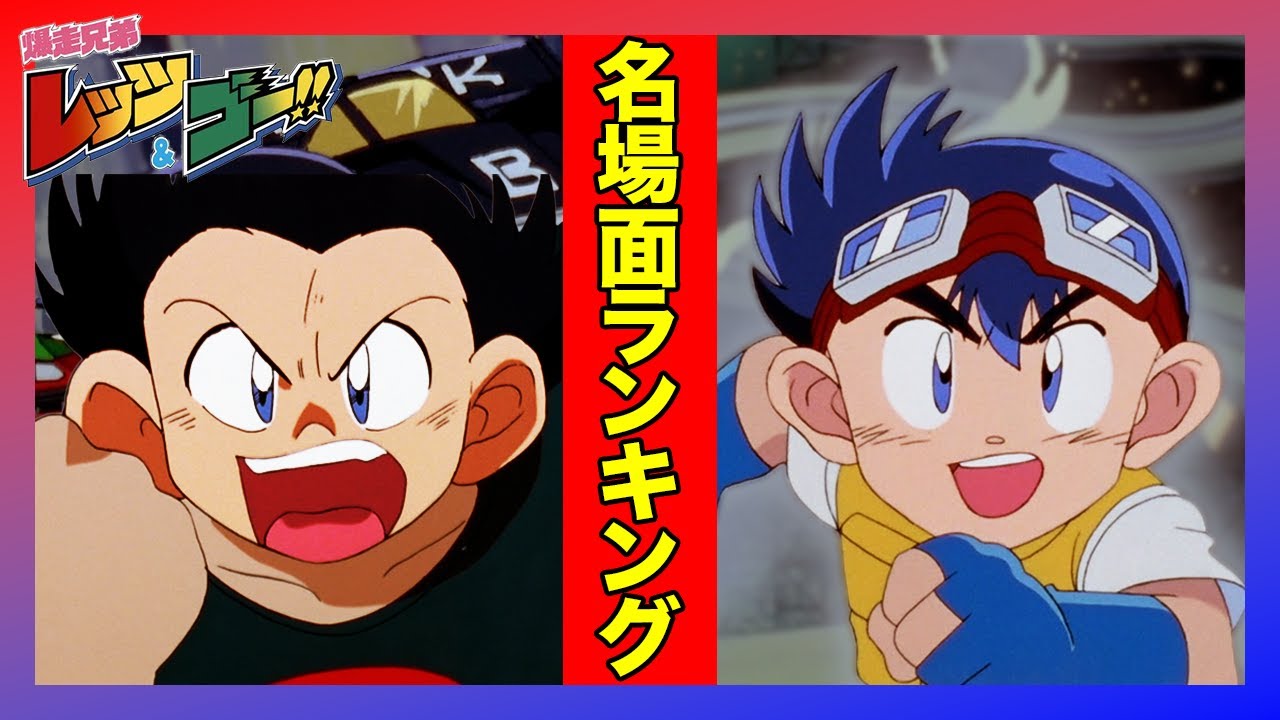 「爆走兄弟レッツ＆ゴー!!」ファンが選ぶ名場面ランキング！