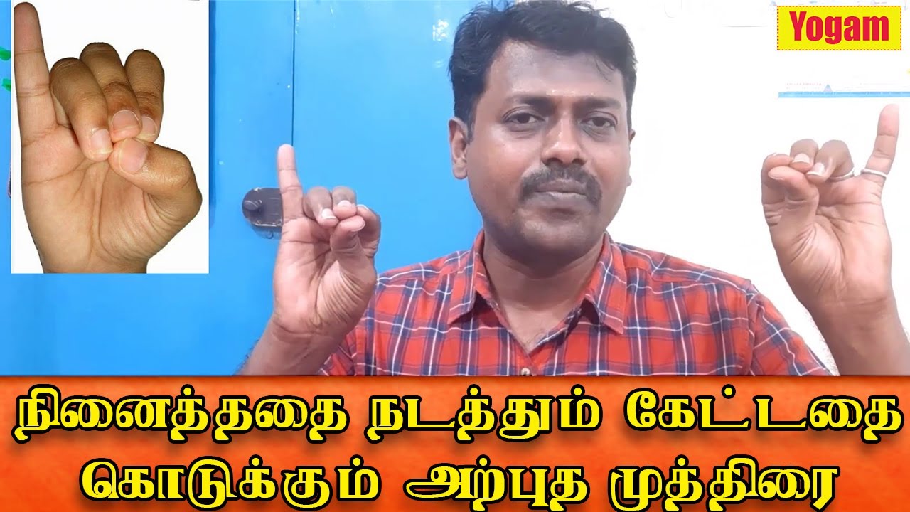 நினைத்ததை நடத்தும் கேட்டதை கொடுக்கும் அற்புத மகிழ்ச்சி முத்ரா | Yogam | யோகம்