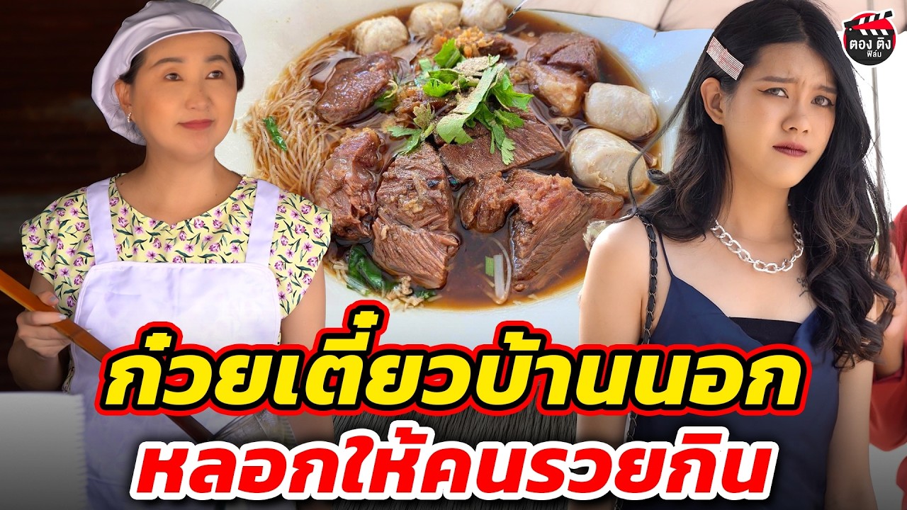 ก๋วยเตี๋ยวบ้านนอก หลอกให้คนรวยกิน I หนังสั้น #ตองติงฟิล์ม