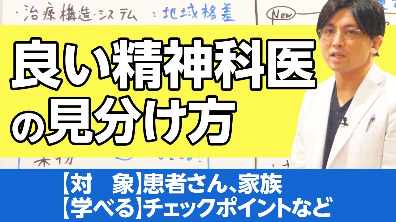 良い精神科医の見分け方、デジタル空間での振る舞いも含めて　