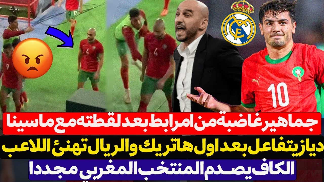 ابراهيم دياز يتفاعل بعد اول هاتريك وريال مدريد يهنئه - جماهير غاضبة من امرابط بعد لقطته مع ماسينا
