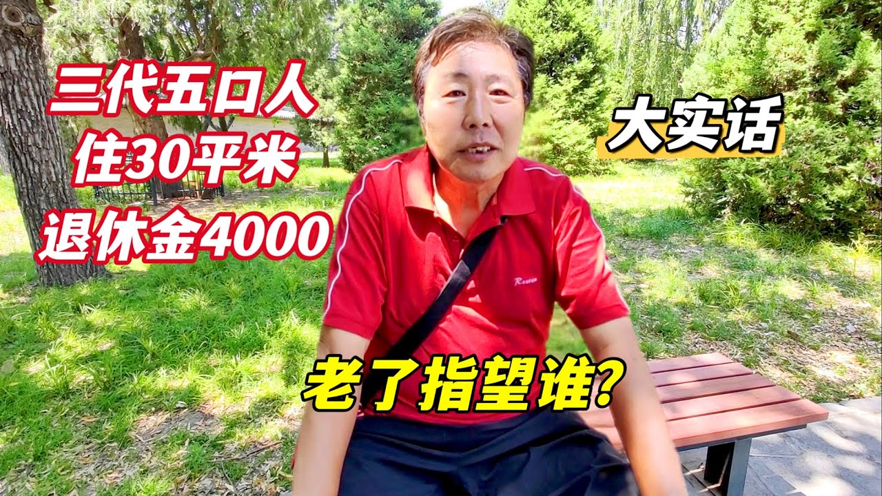 北京大哥5口人住30平米退休金4000，老了指望谁？回答出乎意料