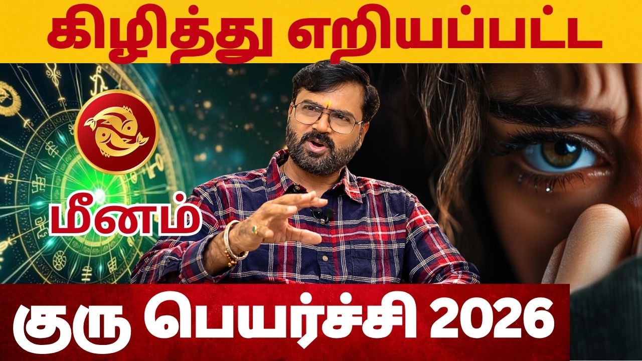 𝗚𝘂𝗿𝘂 𝗣𝗲𝘆𝗮𝗿𝗰𝗵𝗶 𝗣𝗮𝗹𝗮𝗻𝗴𝗮𝗹 2026-2027 | June | குரு பெயர்ச்சி பலன்கள்| Meenam 𝗥𝗮𝘀𝗶 | #astrology #rasi