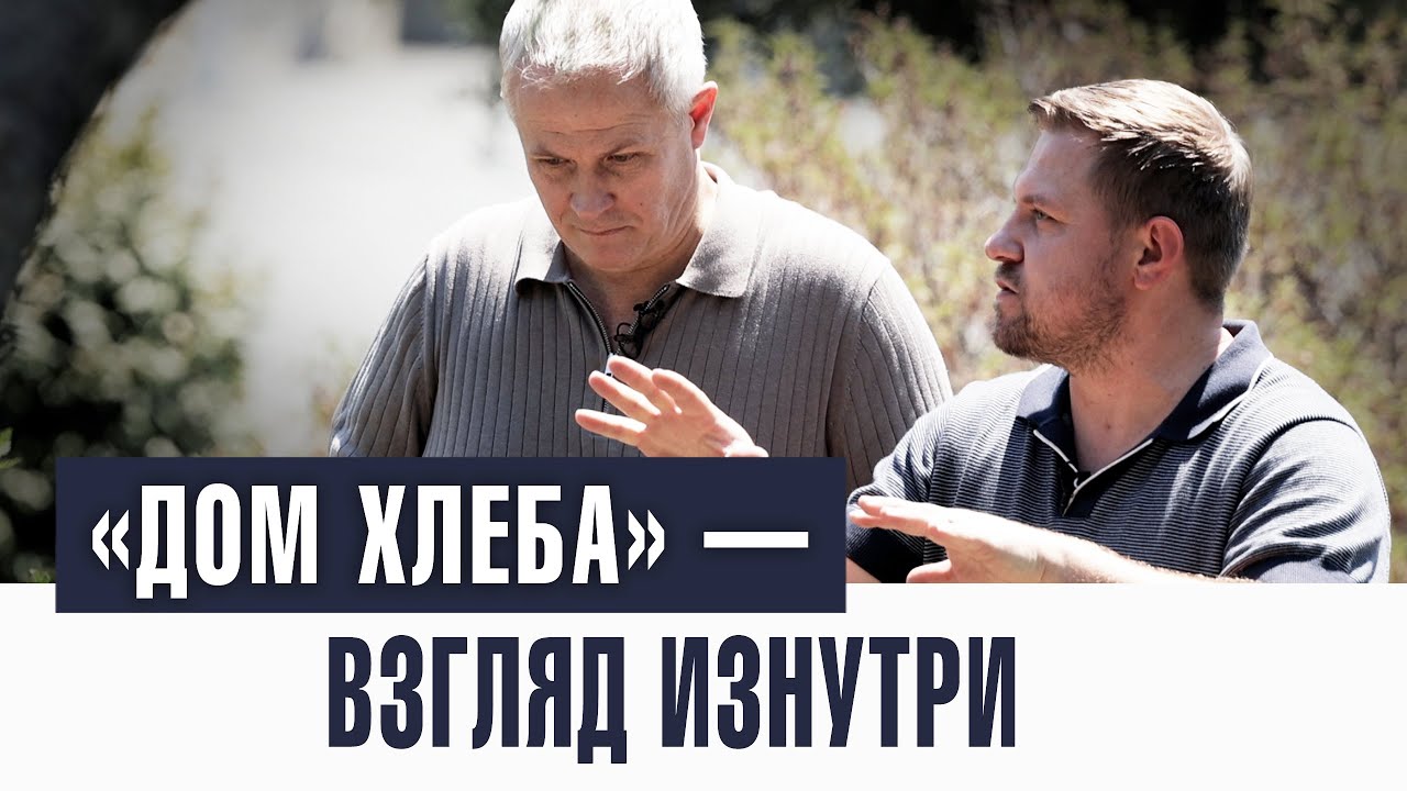 «Дом Хлеба» — взгляд изнутри