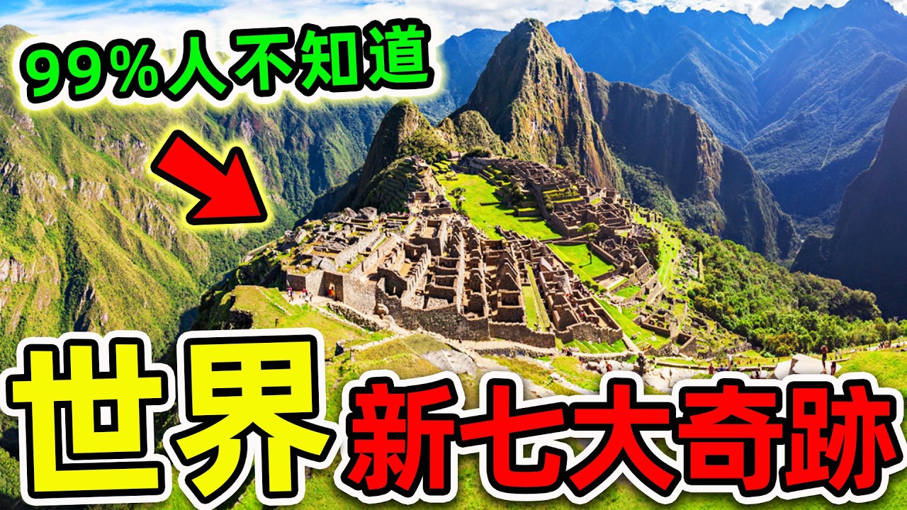 全世界最驚人的“新七大奇跡”！埃及金字塔為何沒上榜？第一名1億人票選，中國印度各有一個，99%的人不知道。|#世界之最top #世界之最 #出類拔萃 #腦洞大開 #top10 #新七大奇跡