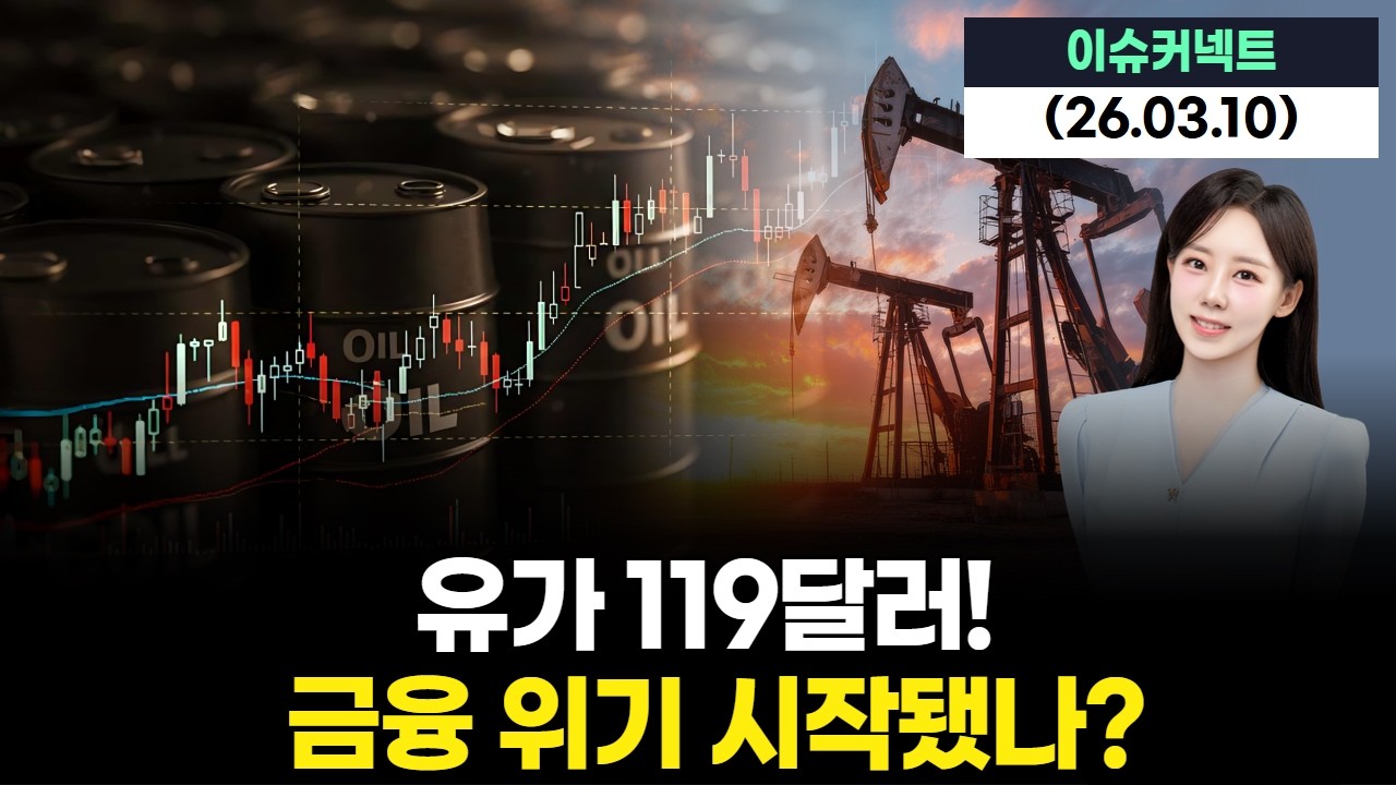 유가 119달러! 금융 위기 시작됐나?