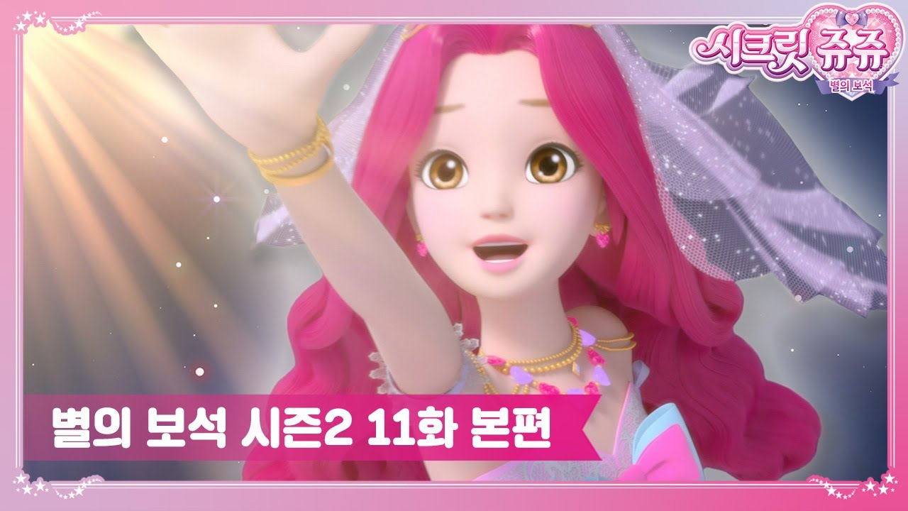시크릿쥬쥬 별의 보석 시즌2 11화 레드비쥬를 찾아서 [SECRET JOUJU BS S2 ANIMATION]