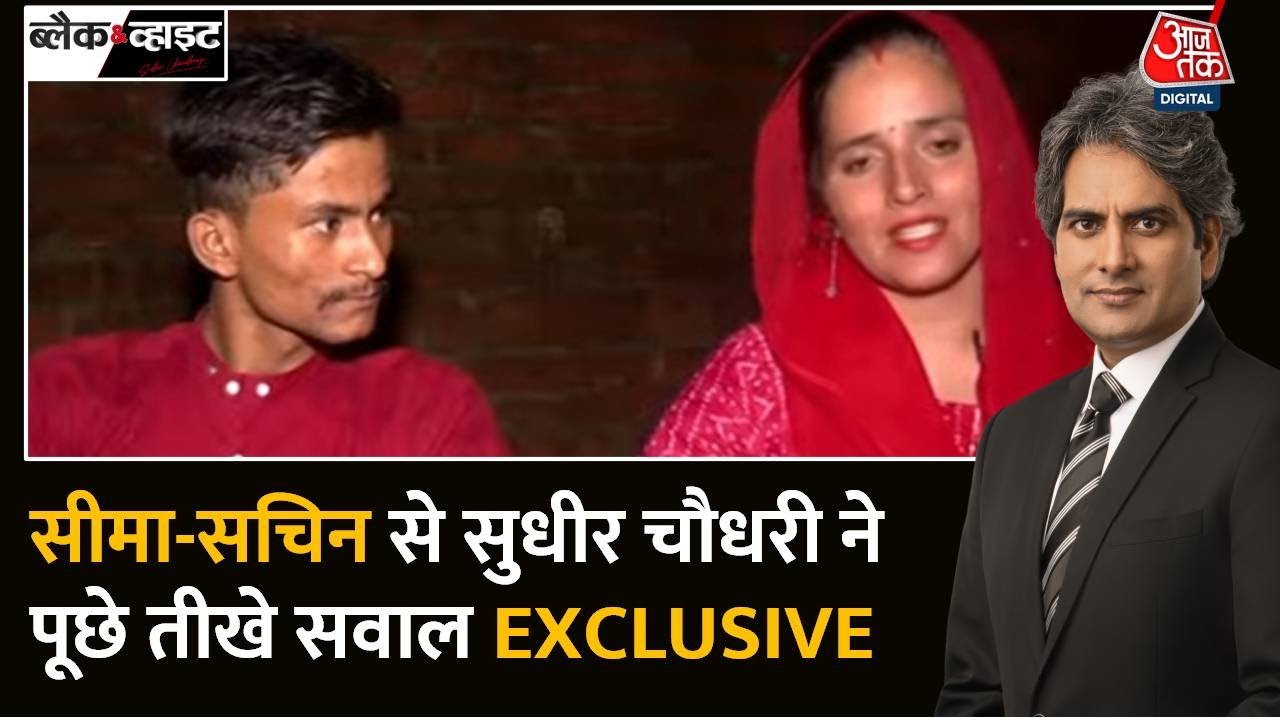 Black and White: सीमा हैदर का प्लान ऐसे हुआ तैयार! | Pakistani Seema Haider - Sachin Love Story