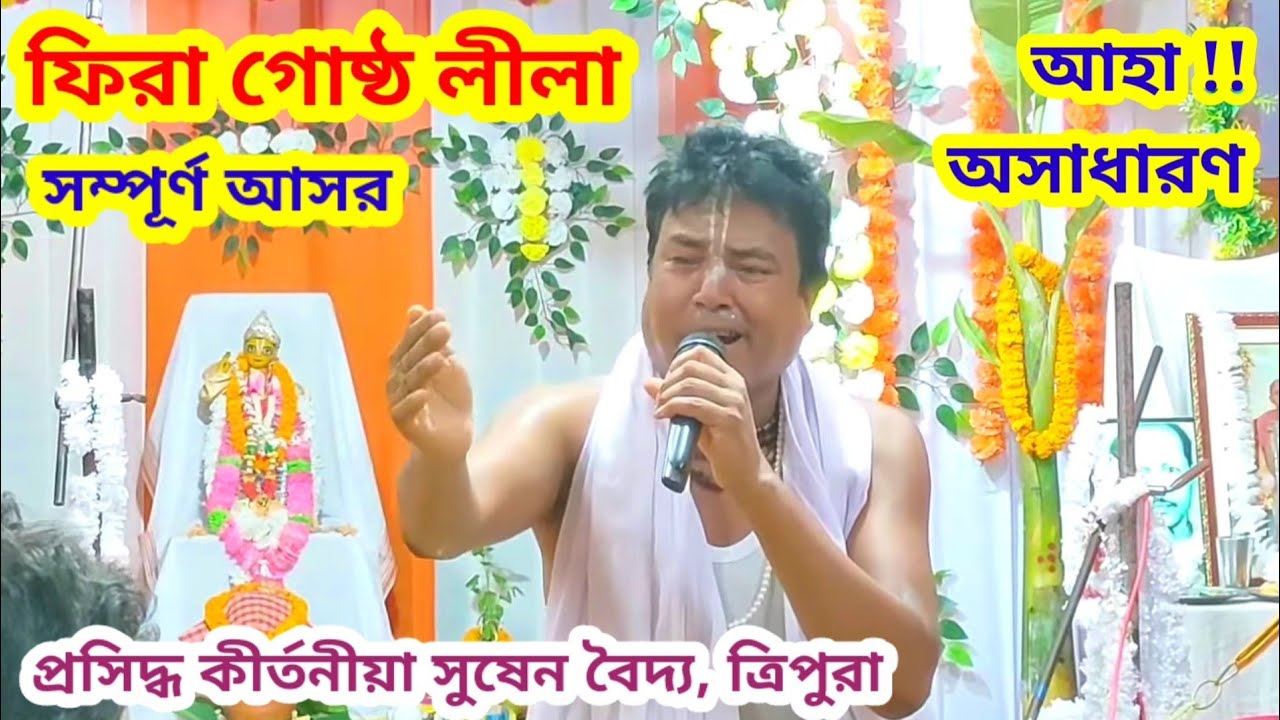সুষেন বৈদ্য | ফিরা গোষ্ঠ লীলা | সম্পূর্ণ আসর এক ভিডিওতে | সুষেন বৈদ্য পদাবলী কীর্তন | সুষেন বৈদ্য