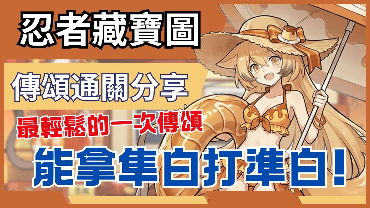 忍者必須死全球版 三週年傳頌藏寶圖通關分享! ｜血量超過一千八百萬但有夠簡單?｜主播六千訂閱達成喇~ #忍者必須死全球版 #忍者必須死3週年共創計劃 #傳頌