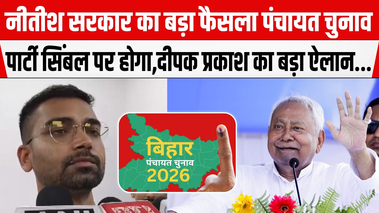 Nitish सरकार का बड़ा फैसला Panchayat Election पार्टी सिंबल पर होगा,Deepak Prakash का बड़ा ऐलान...