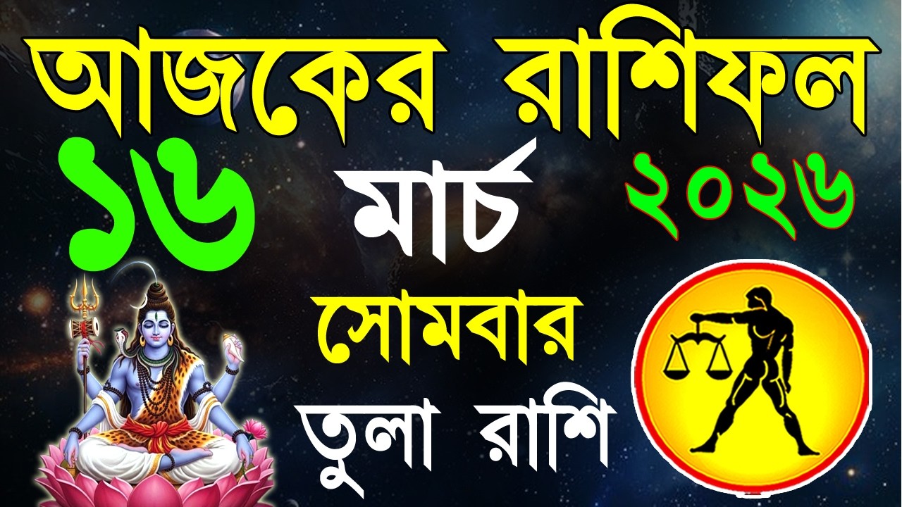 Ajker Rashifal 16 March 2026 | তুলা রাশিফল ১৬ মার্চ | Tula Rashi | #ajkerrashifal | Libra 2026