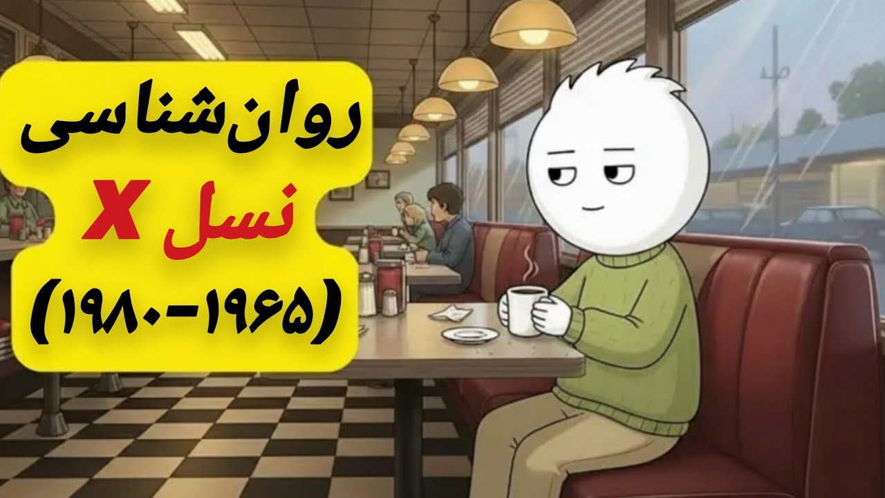 روان‌شناسی نسل ایکس: افراد متولد ۱۹۶۵ تا ۱۹۸۰