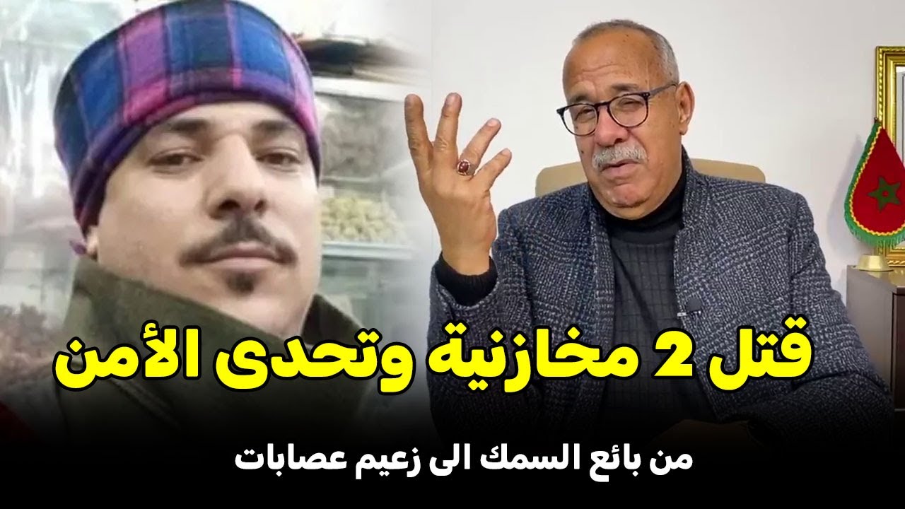 Abdelkader kharraz عبد القادر خراز يحكي قصة....من بائع السمك إلى زعيم عصابات