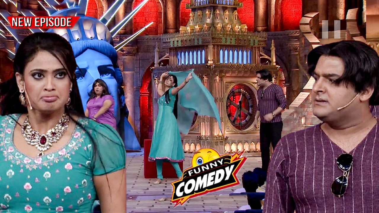 रोमांस कम, कॉमेडी ज्यादा – यही है कपिल स्टाइल फिल्म🤣🤣| Best Moments | #comedyshow