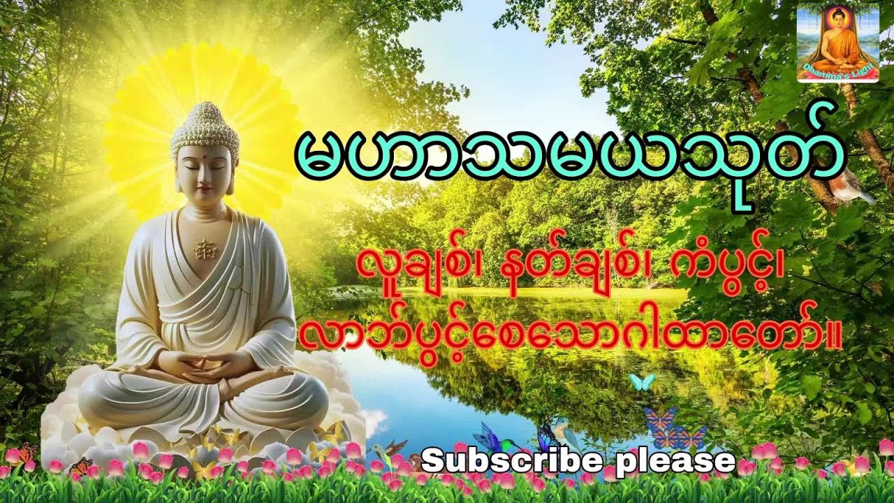 မဟာသမယသုတ်