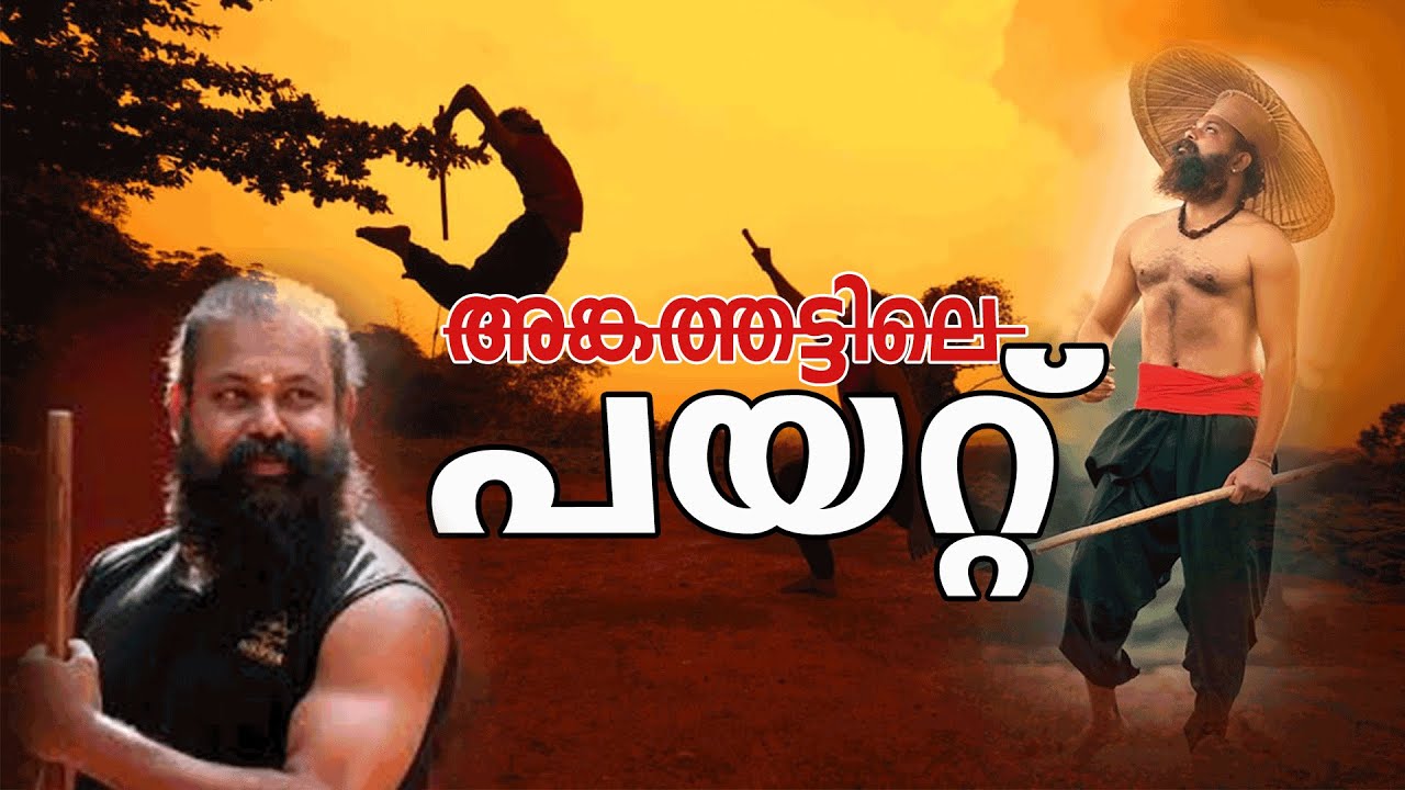 കളരിപ്പയറ്റിനെ അടുത്തറിയാം.ഡോ മഹേഷ്‌ഗുരുക്കൾ | Agasthyam Kalaripayattu | MartialArts | Kalaripayattu