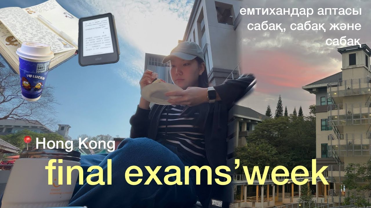 finals week vlog // емтихандар аптасы, өте көп сабақ, влог