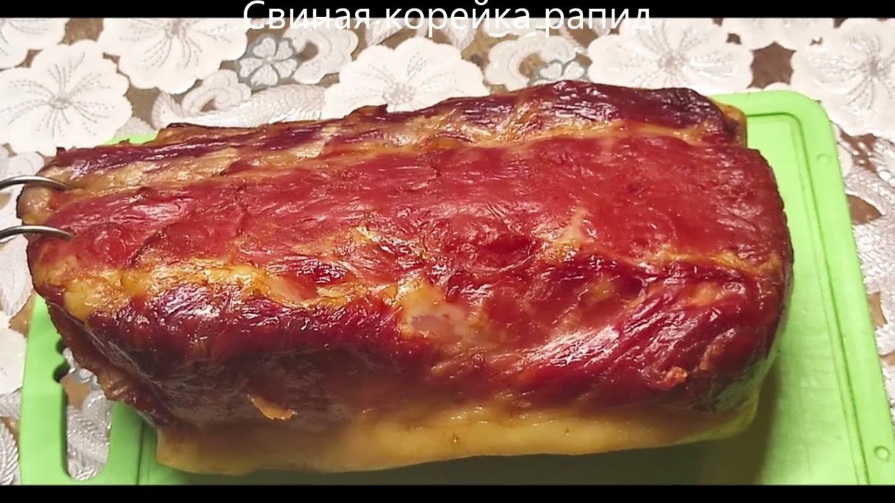 Карбонат(корейка) свиная Рапид.Коптим мясо.