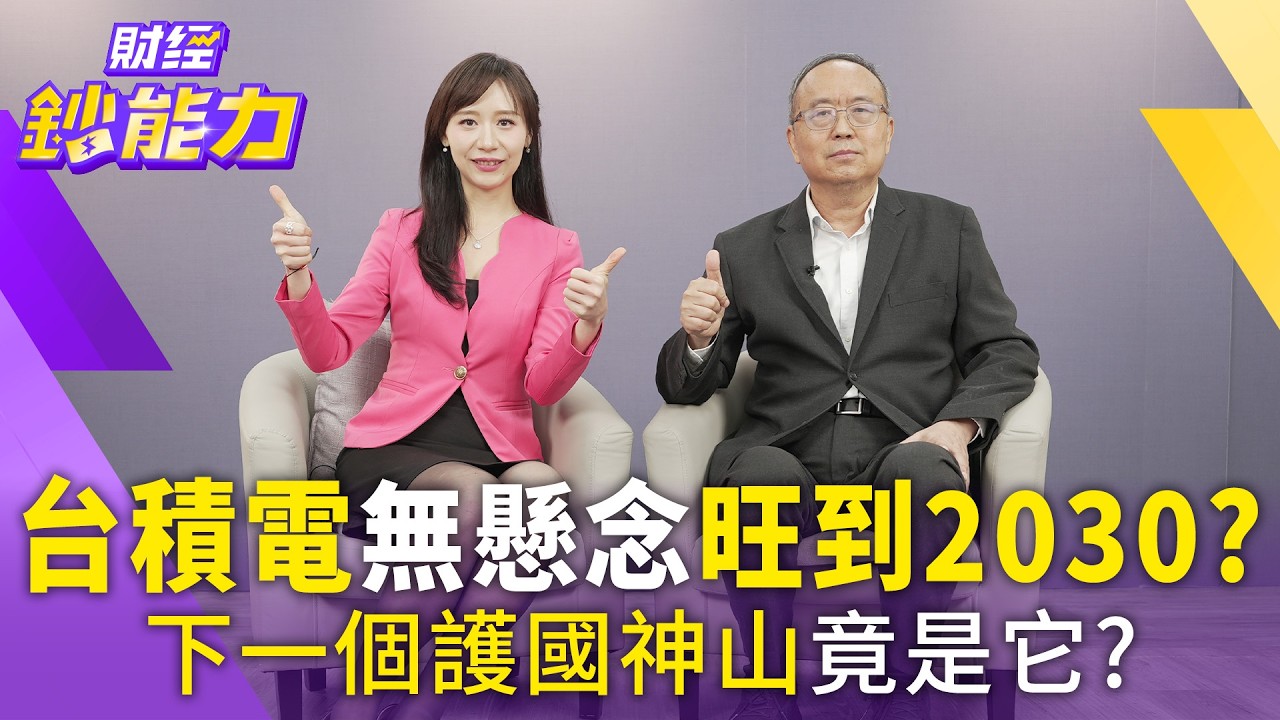 赴美設廠是虎膽妙算？在2030年前領先無懸念！【#財經鈔能力】｜20260415 趙慶翔 ft.陳健邦 #台積電 #張忠謀 #先進封裝 #赴美設廠 @TVBSFinanceLive